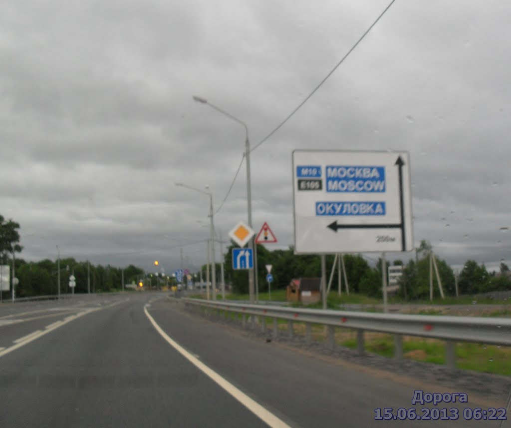 На Москву поворот на Окуловку