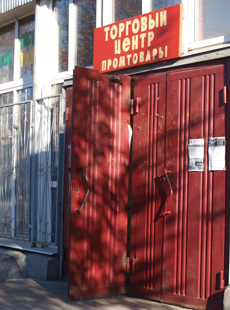Тогровый центр "Промтовары"