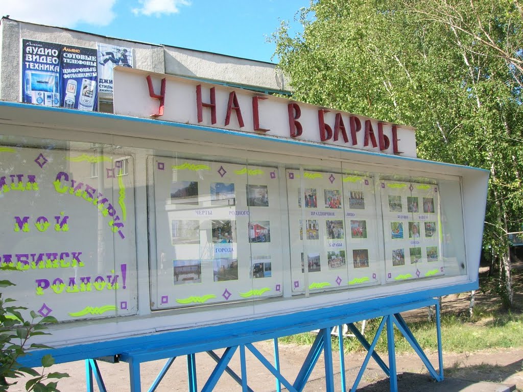 У нас в Барабе.
