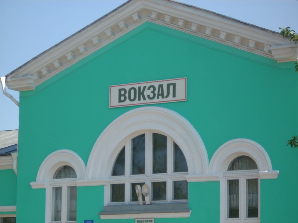 Вокзал