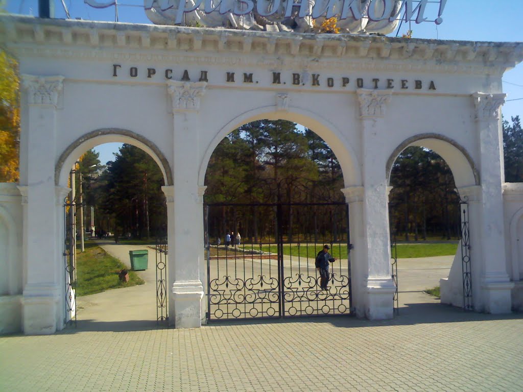Вход в горсад им. И.В. Коротеева