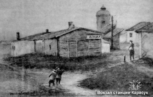 Первый вокзал станцыи Карассук