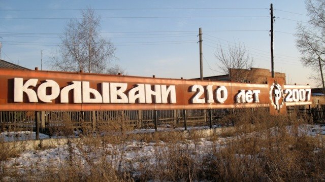 Колывань. Въезд в районный центр.