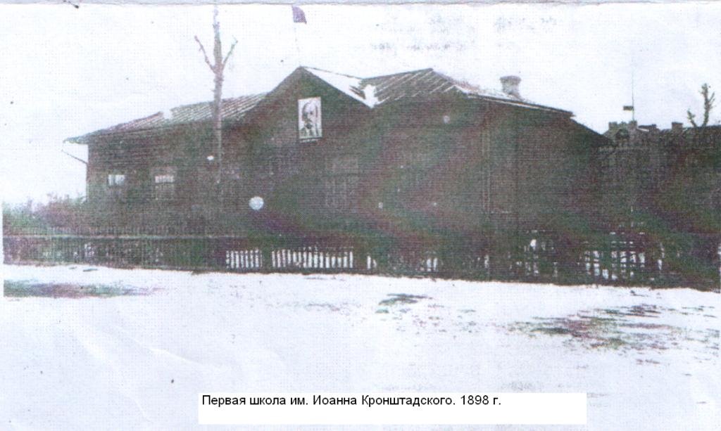 Первая школа им. Иоанна Кронштадского 1898 г. (От команды Знатоки старины Сибирской)