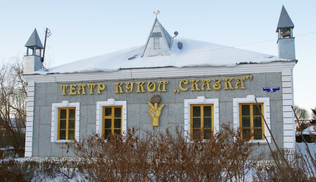 Театр кукол "Сказка"