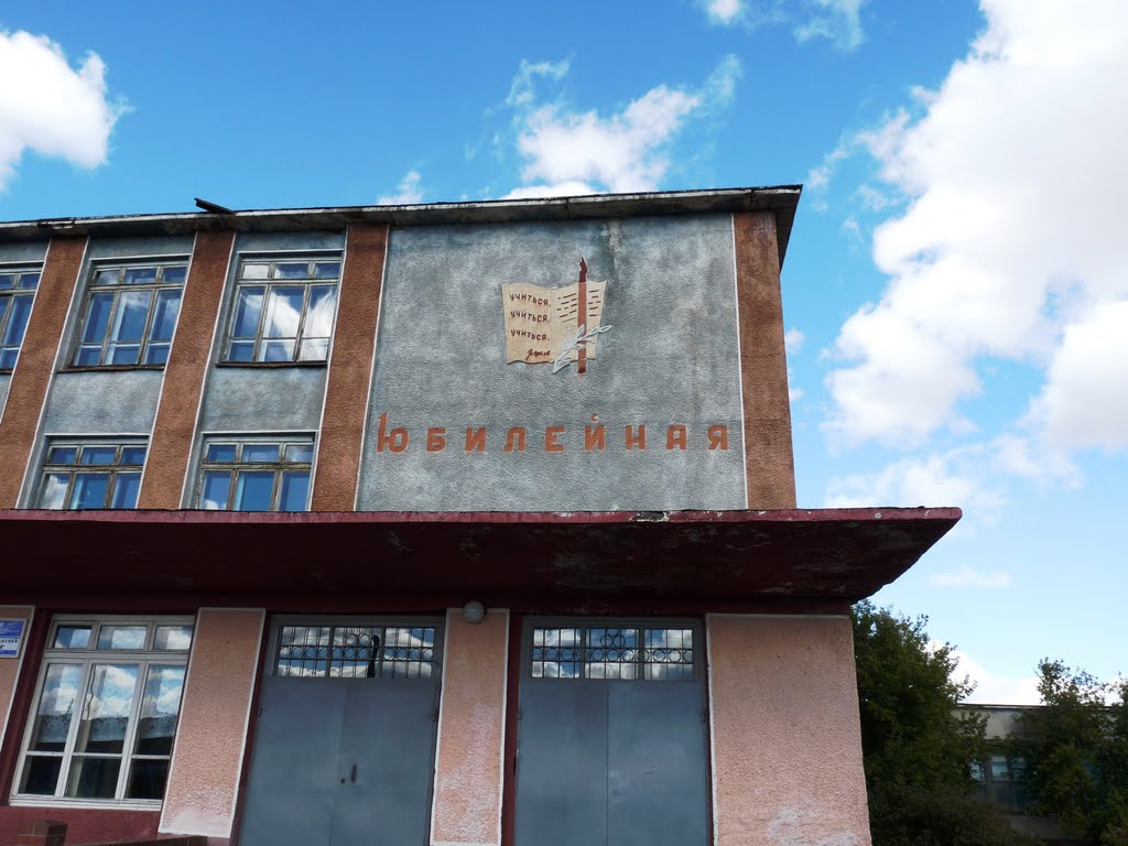 Юбилейная школа до реконструкции