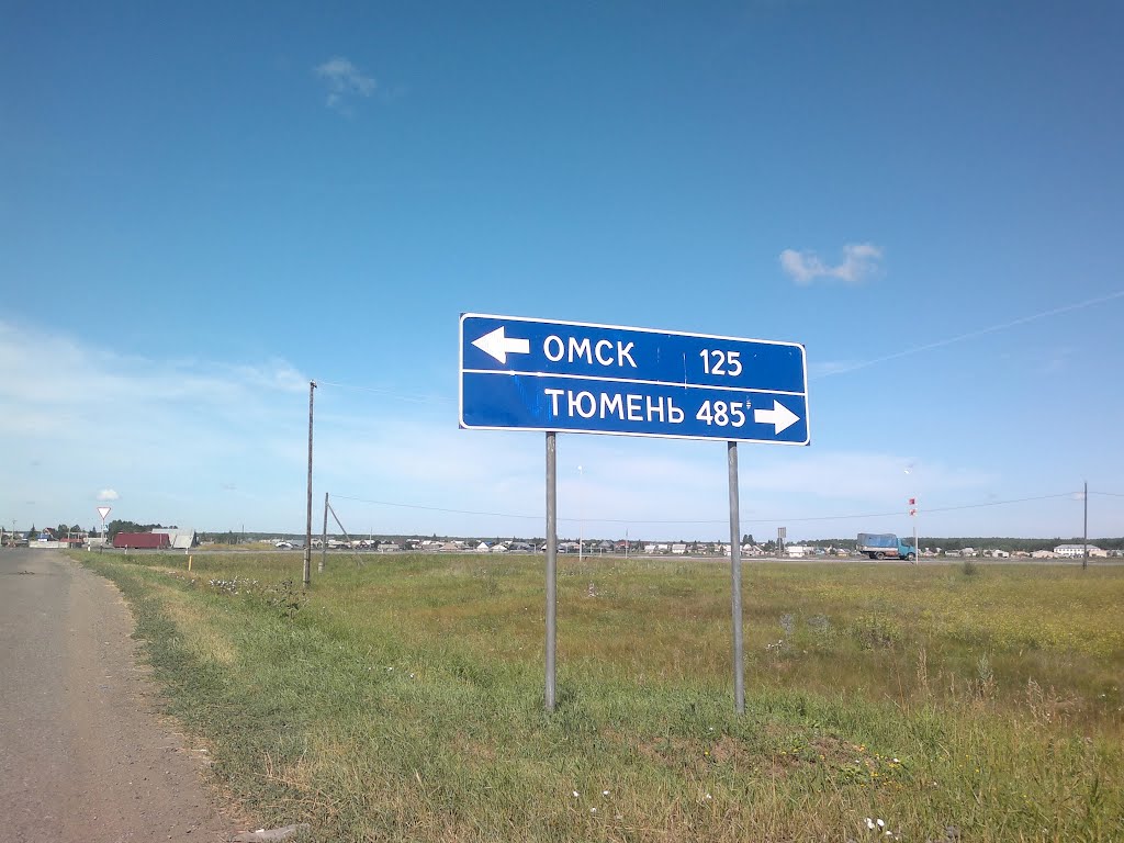 Дорожный указатель Омск 125, Тюмень 485