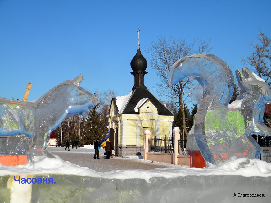 Часовня.