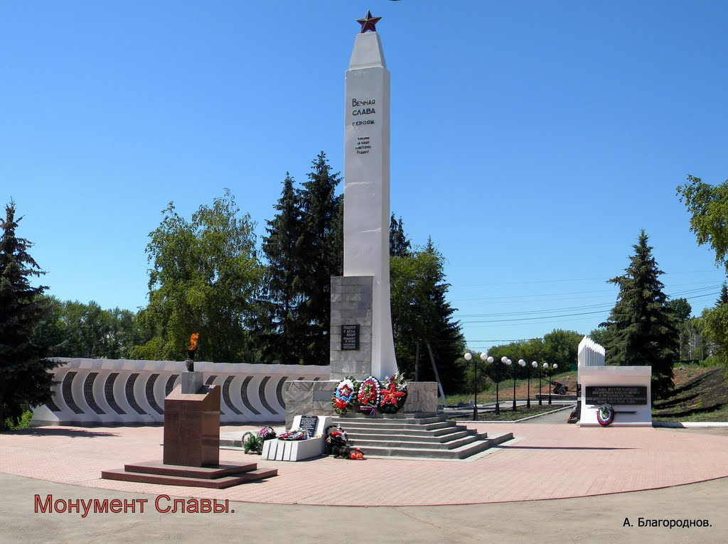 Монумент Славы.