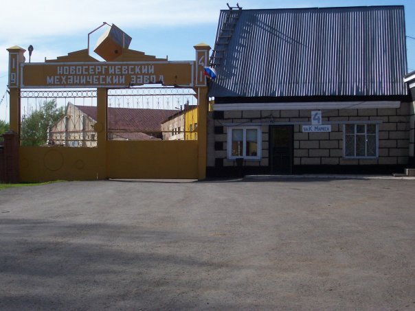 Новосергиевский механический завод