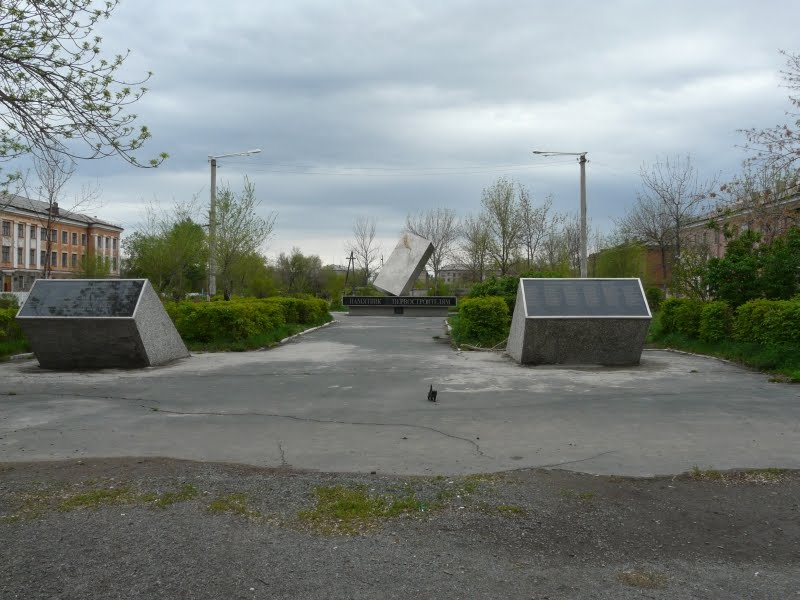 памятник ПЕРВОСТРОИТЕЛЯМ