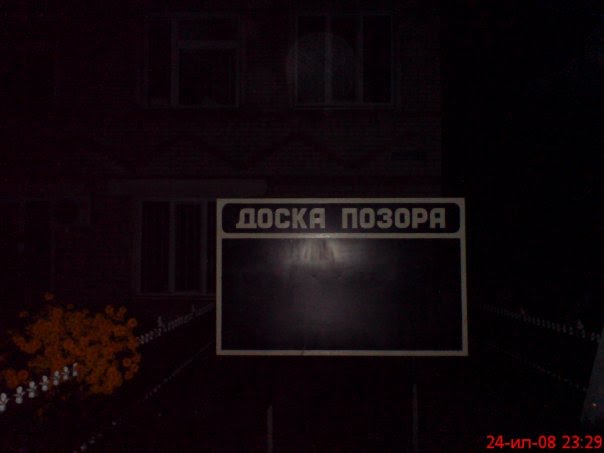 доска позора