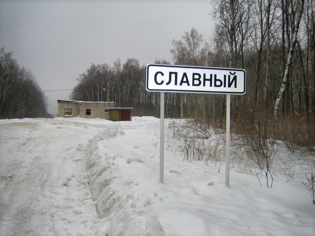 Ныне "Славный" (Тула-50)