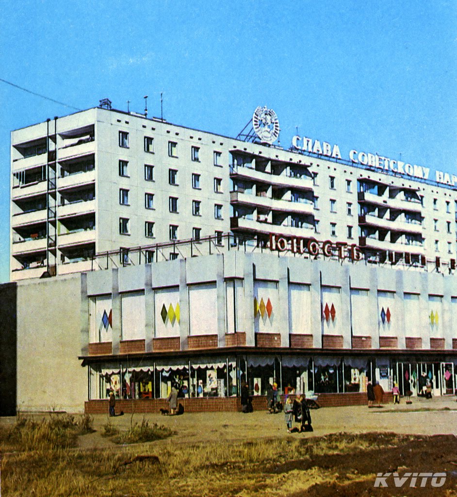 Магазин "Юность" (1980 г.)