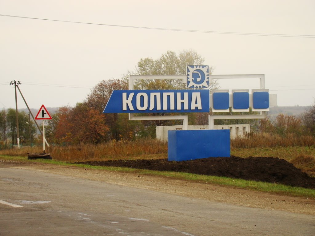 пгт. Колпна