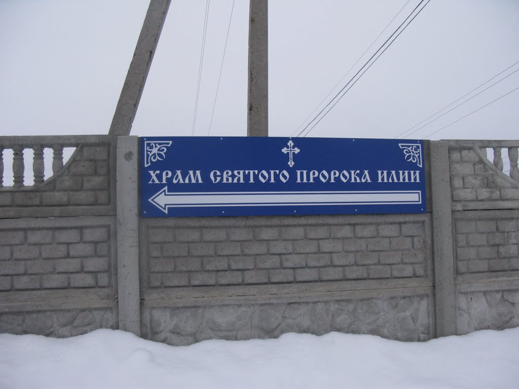 с. Бессоновка, Храм Святого Пророка Илии, указатель