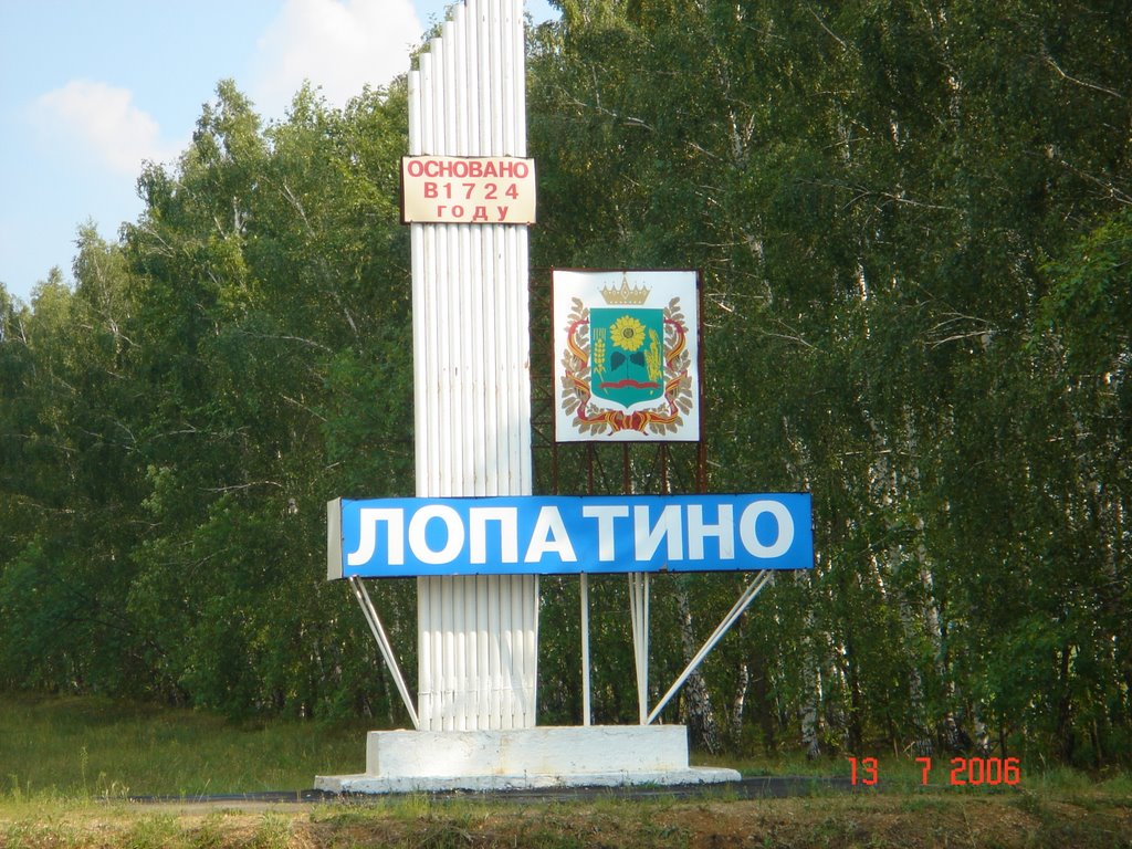 въезд в Лопатино