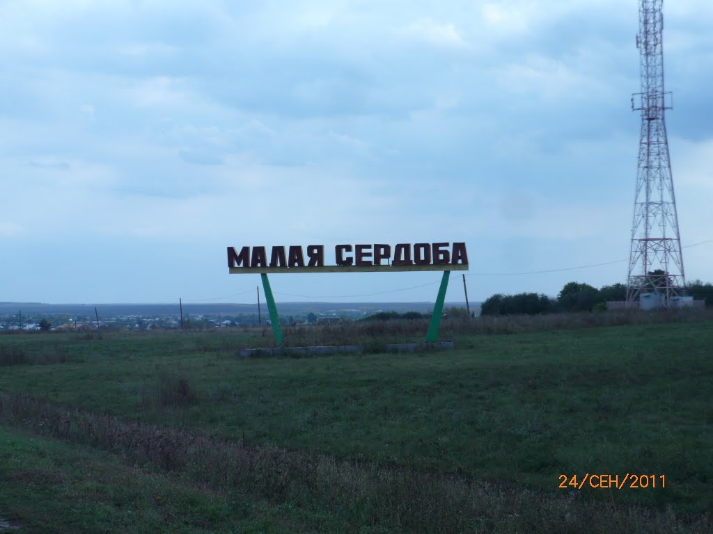с. Малая Сердоба