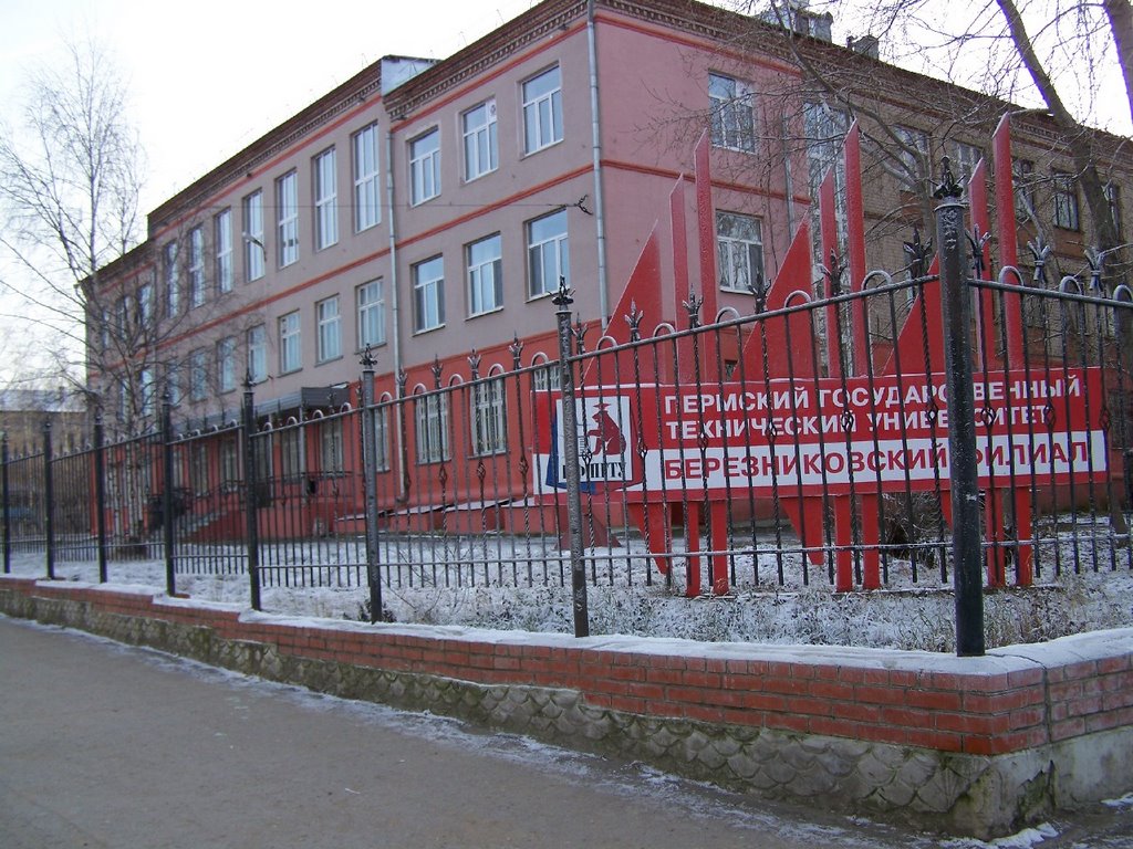 Университет. Березниковский филиал