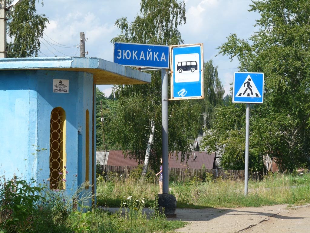 Зюкайка