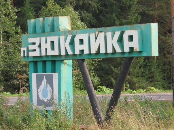 На въезде в поселок Зюкайка.
