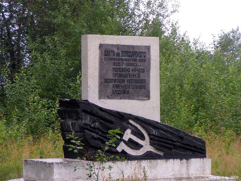 Место основания шахты им. Володарского