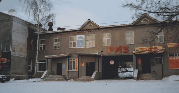 Р.М.З