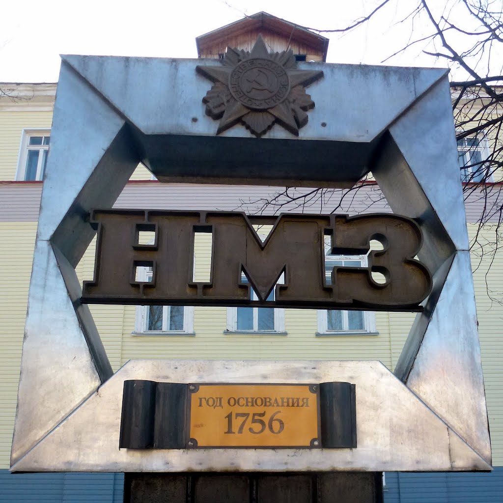 Нытвенский металлургический завод, основан в 1756 г.