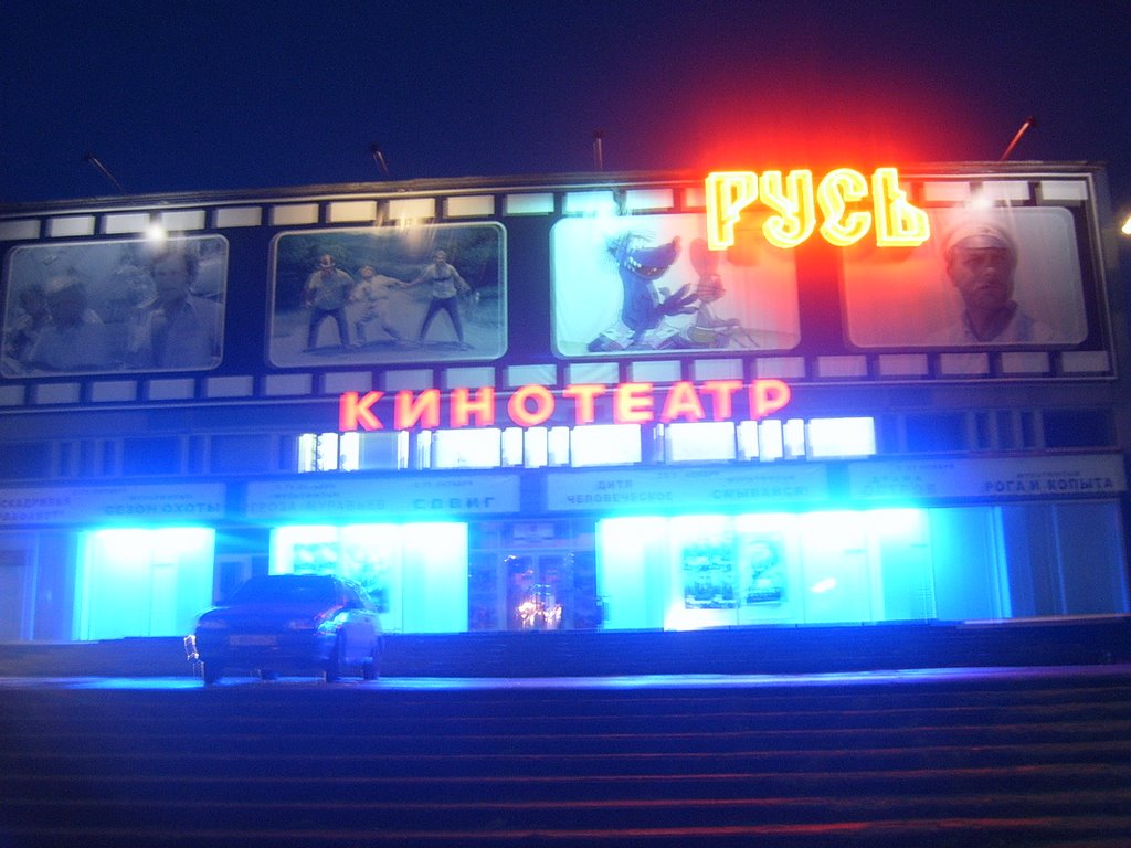 Кинотеатр "Русь" ночью (Cinema "Rus " at night / 映画館)