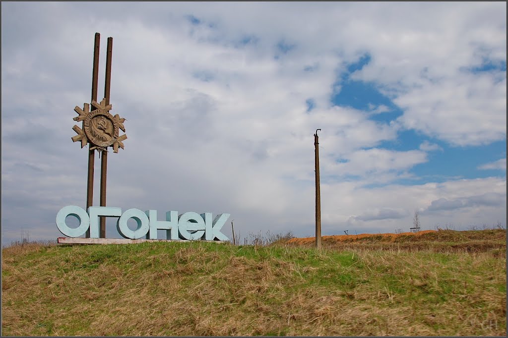 Чусовой. Огонёк
