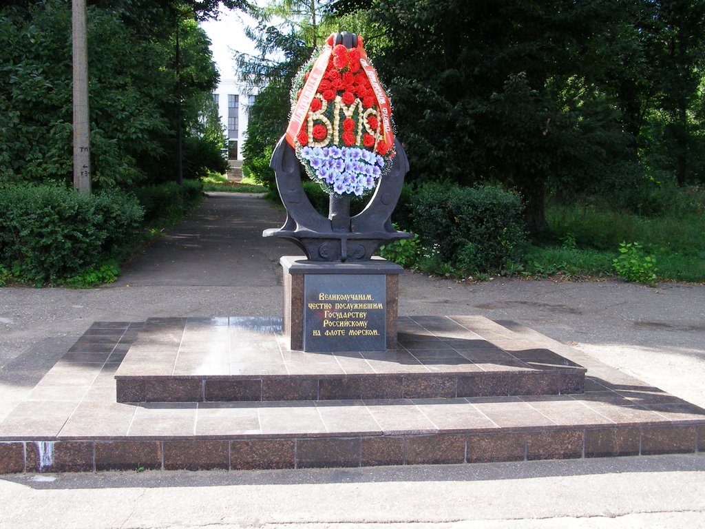 Великие Луки. Памятник великолучанам, служившим на флоте