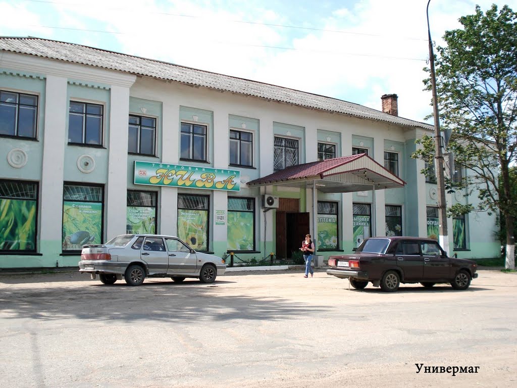 Универмаг " Нива" ул. Ленина 43
