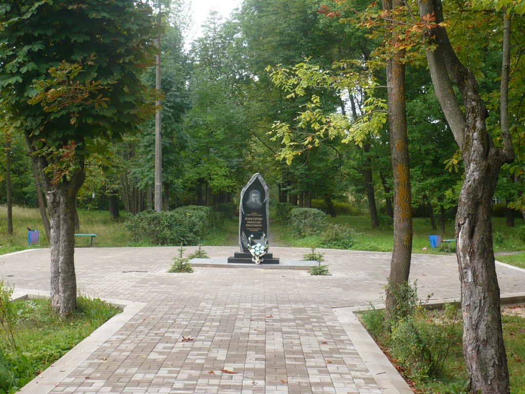 Пыталово, Парк имени Н.И.Юнкерова