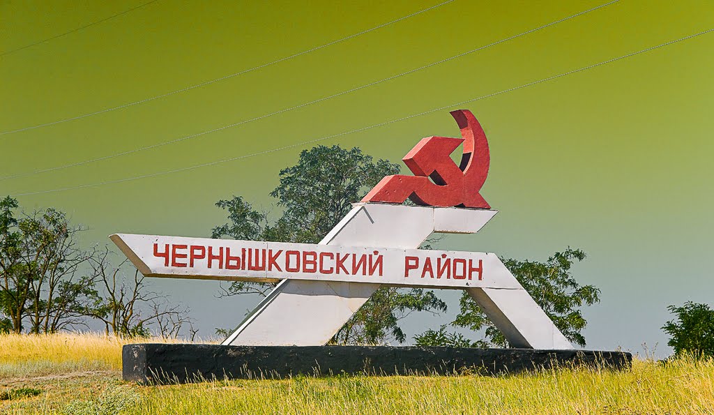 Стела Чернышковский район