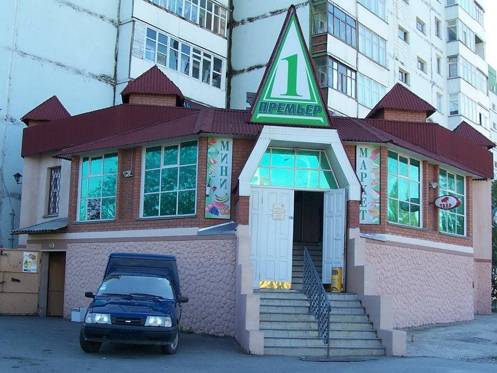 Премьер