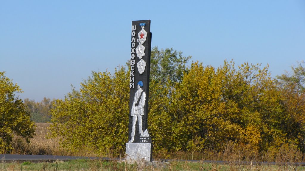 Шолоховский
