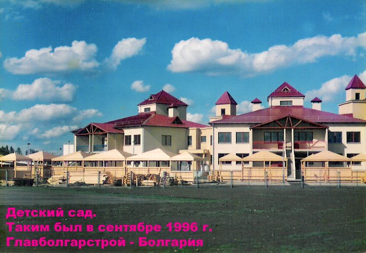 Военгородок - Детский сад - IX.1996 год
