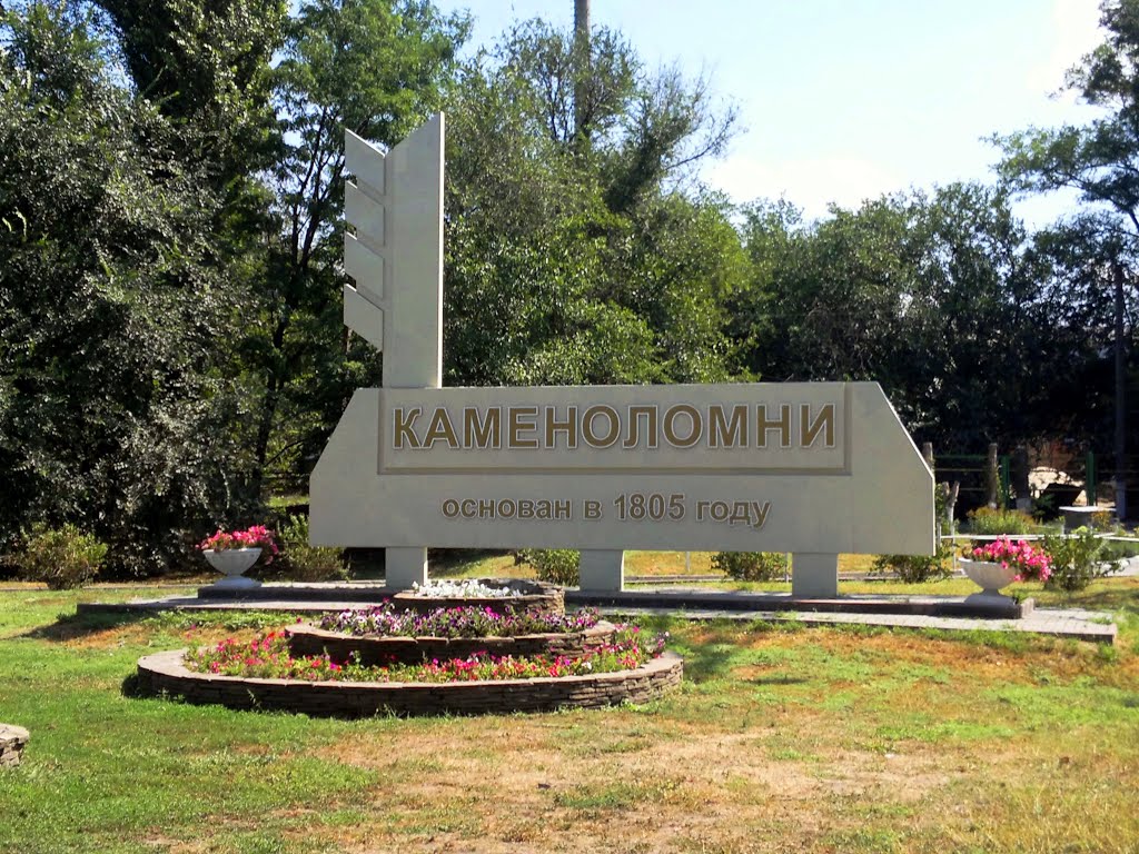 Каменоломни. Стела на въезде в посёлок со стороны г. Шахты.
