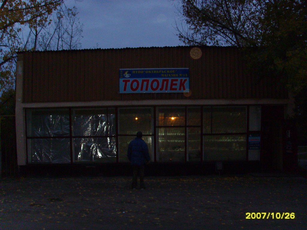 Магазин № 15 " Тополёк"