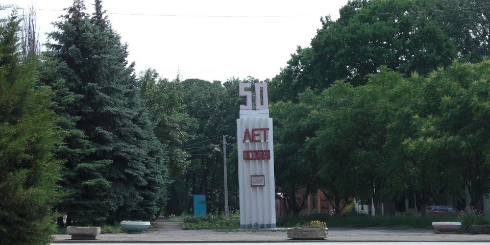 50 лет Октября