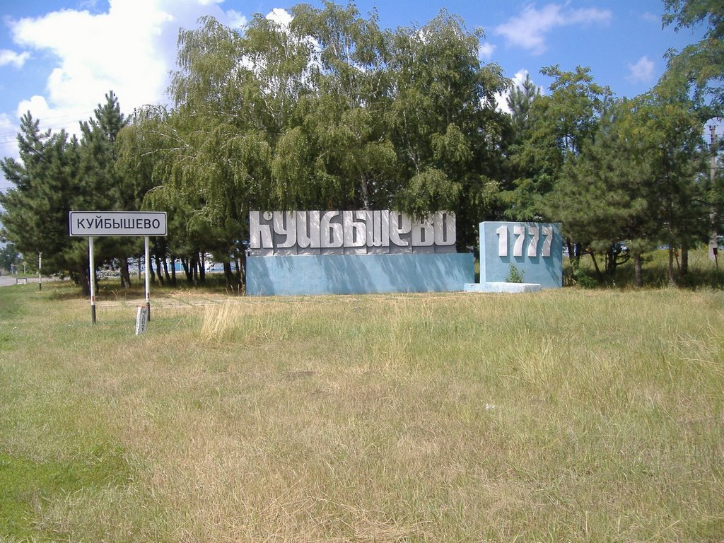Куйбышево. Начало.