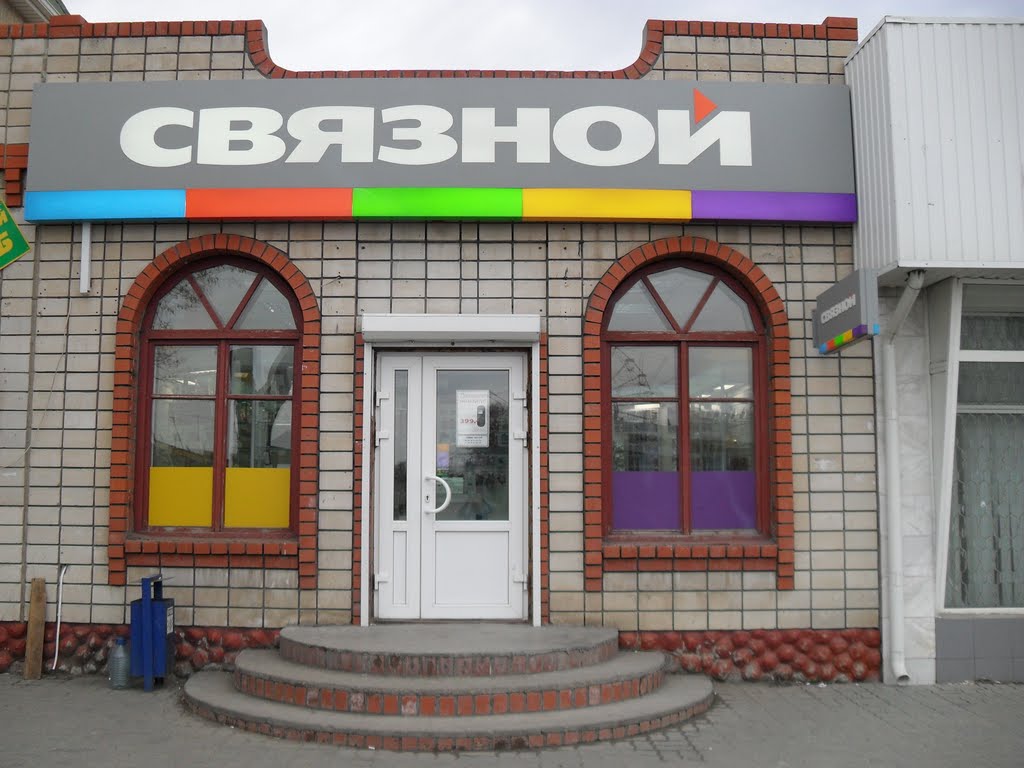 Центр мобильной связи "Связной"