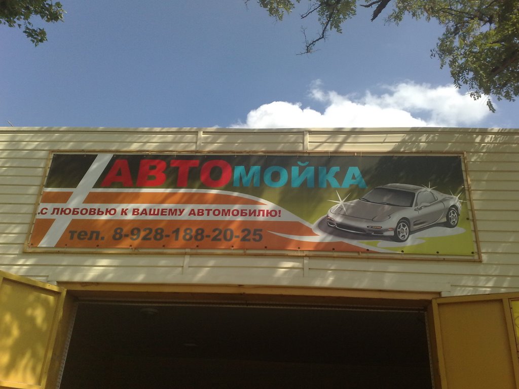 автомойка