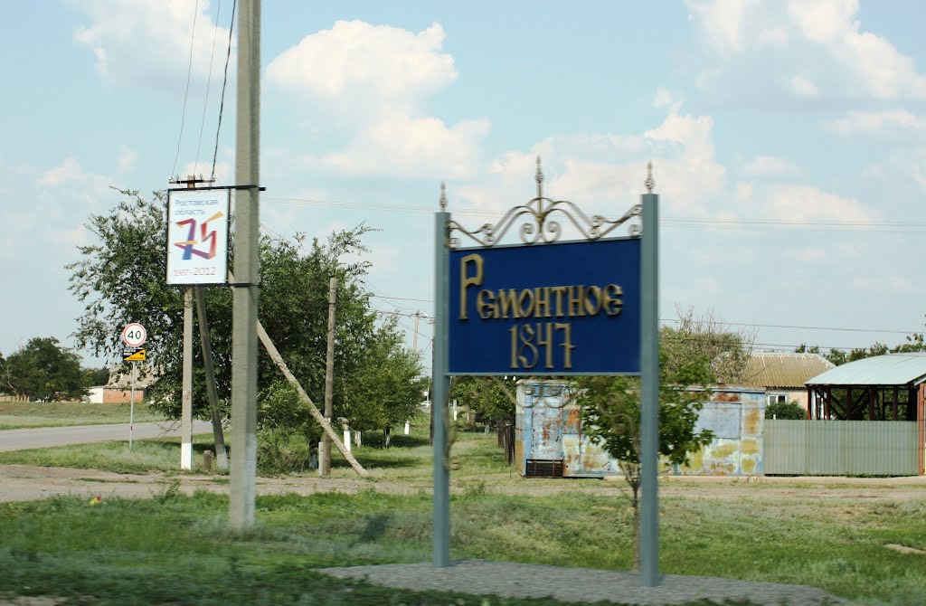 РЕМОНТНОМУ 165 лет . ИЮЛЬ 2012г
