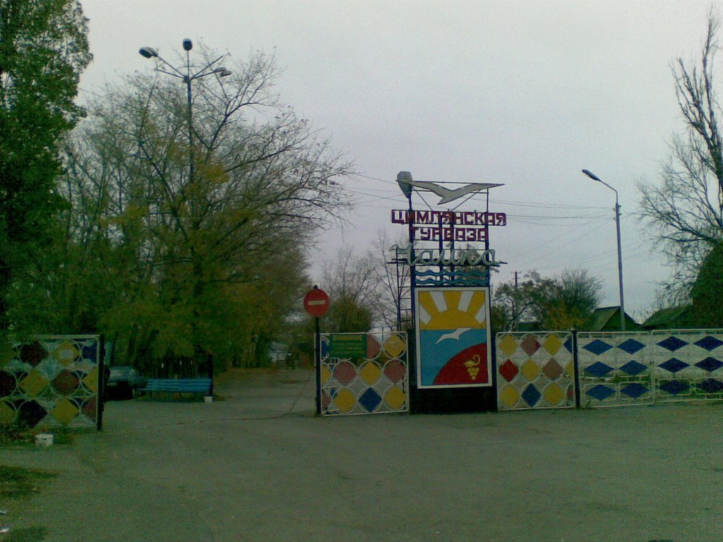 Цимлянск. Турбаза Чайка