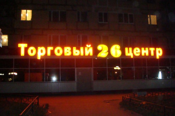 Торговый центр 26