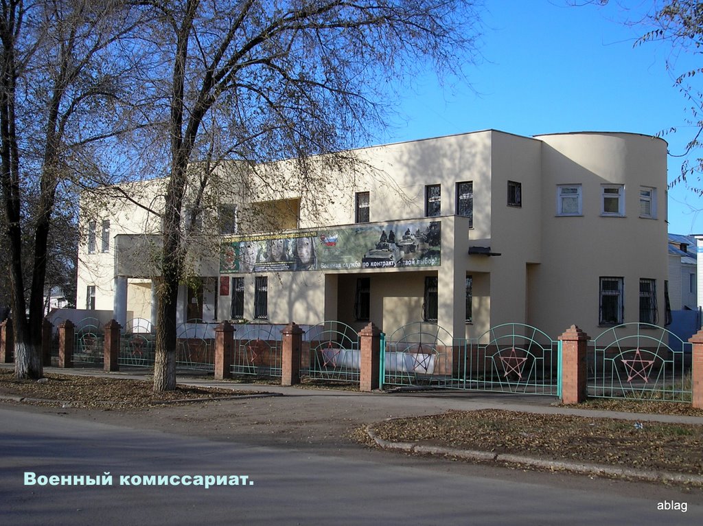 Военный комиссариат.