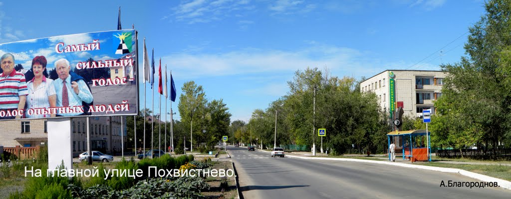 На главной улице Похвистнево.