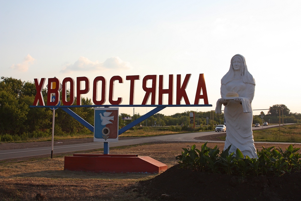 Хворостянка