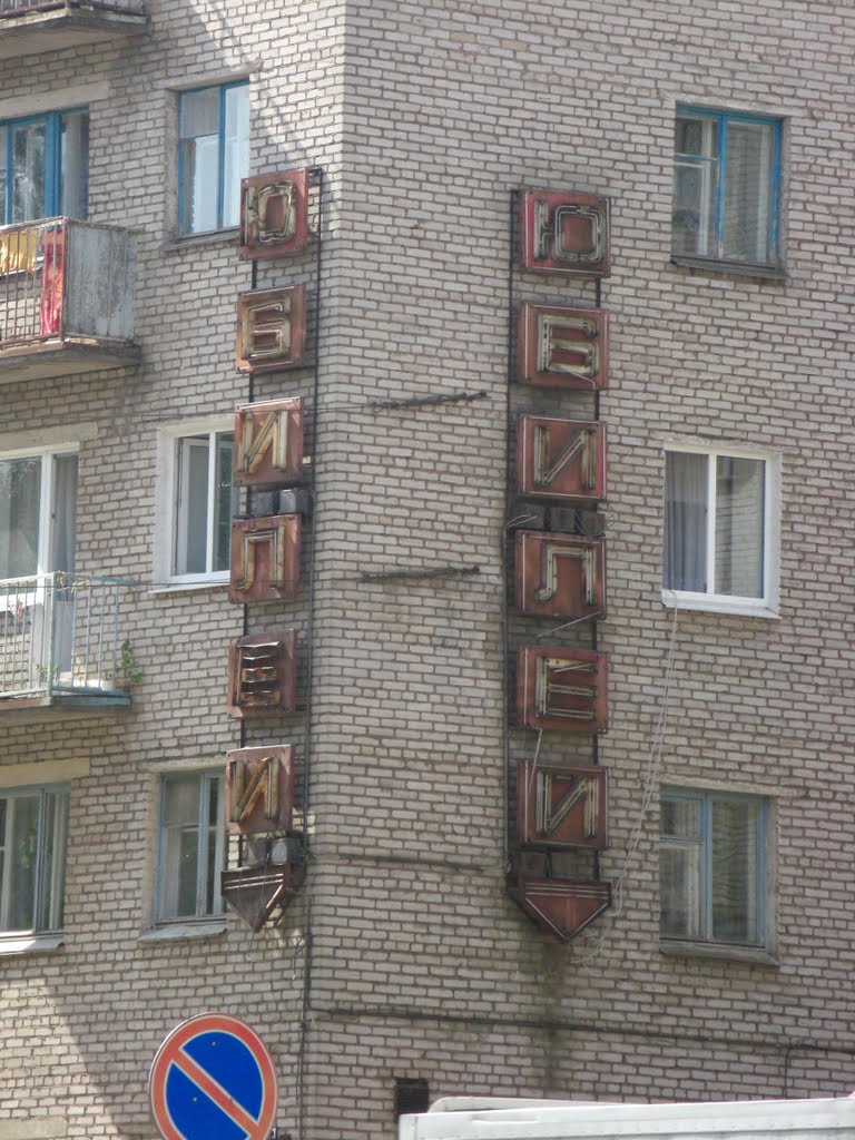 Пикалево / Pikalyovo. Jubilee